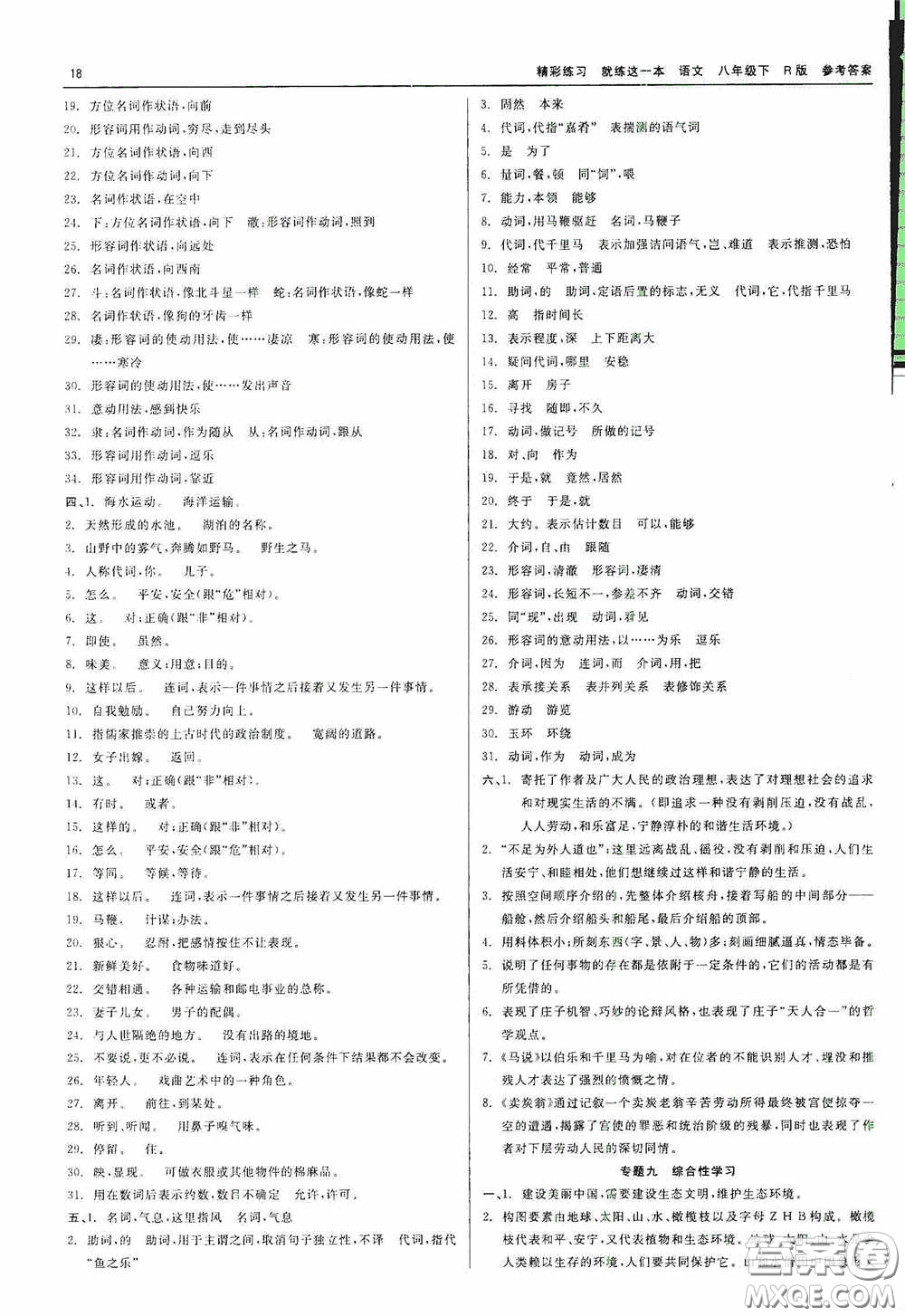 浙江工商大學(xué)出版社2020精彩練習(xí)就練這一本八年級語文下冊R版答案