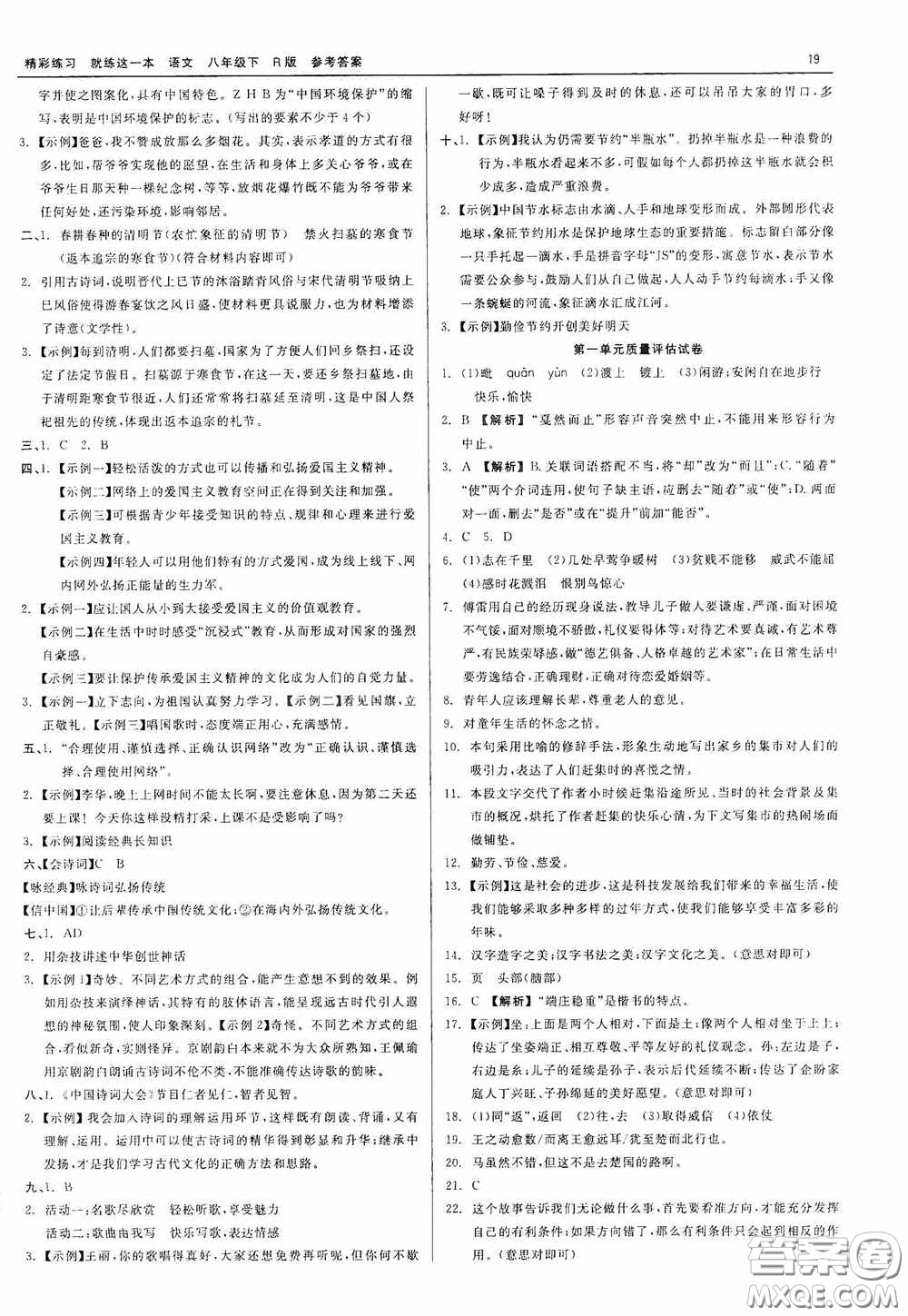 浙江工商大學(xué)出版社2020精彩練習(xí)就練這一本八年級語文下冊R版答案