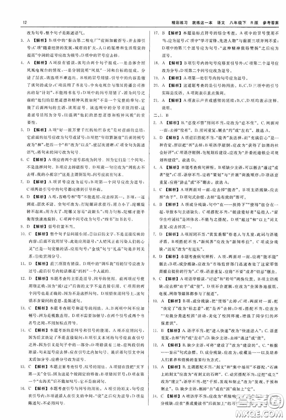 浙江工商大學(xué)出版社2020精彩練習(xí)就練這一本八年級語文下冊R版答案