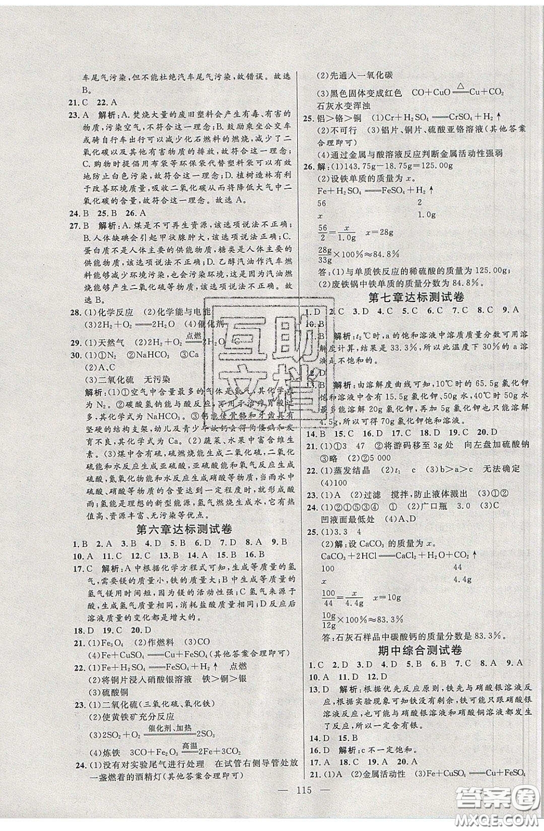 2020年亮點激活中學(xué)教材多元演練九年級化學(xué)下冊粵教版答案