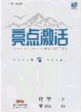 2020年亮點激活中學(xué)教材多元演練九年級化學(xué)下冊粵教版答案