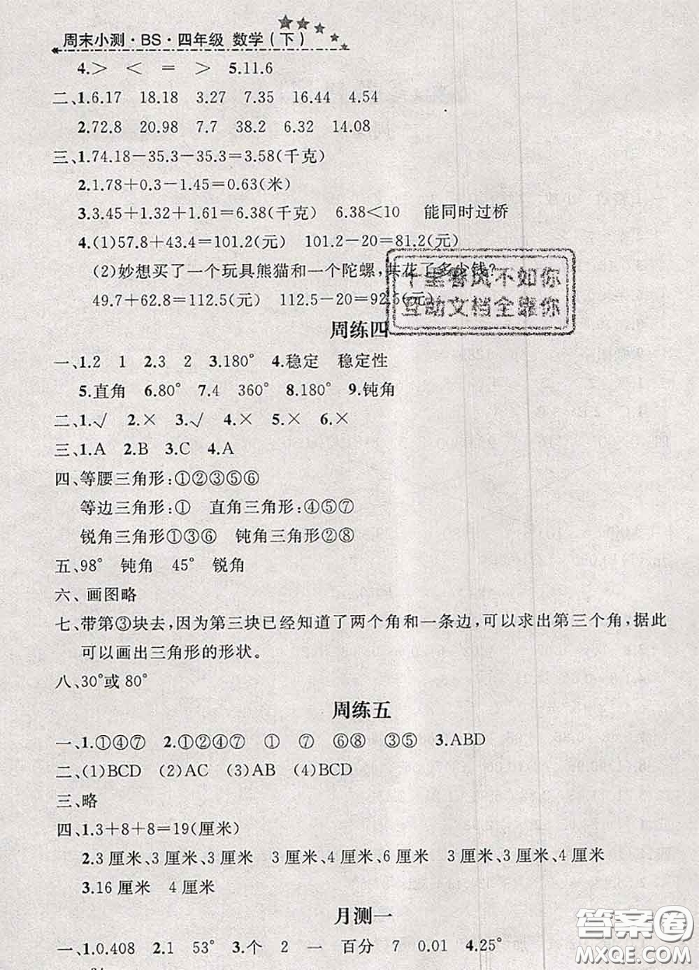 鐘書金牌2020春過關(guān)沖刺100分四年級數(shù)學(xué)下冊北師版答案