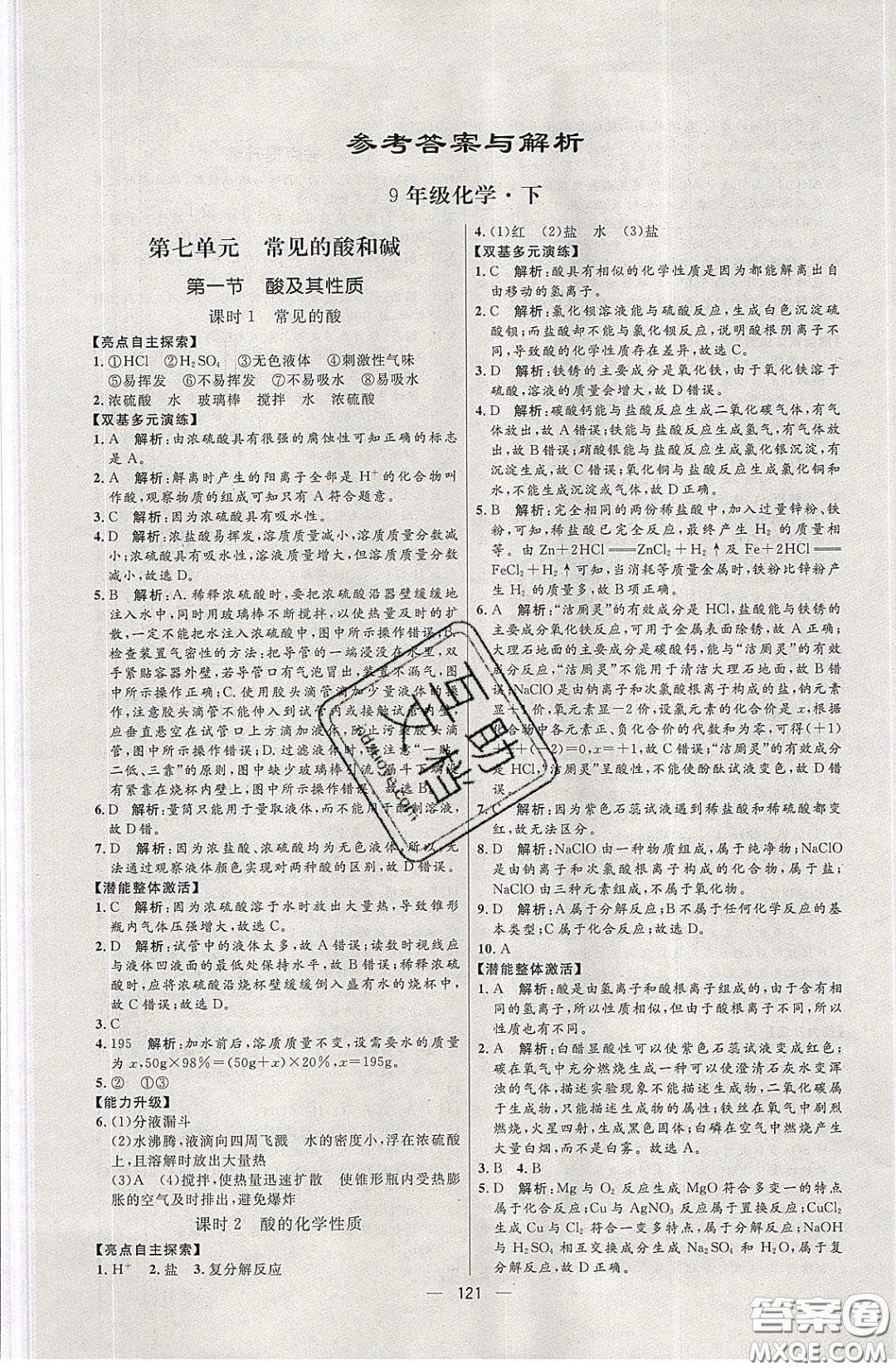 2020年亮點(diǎn)激活中學(xué)教材多元演練九年級(jí)化學(xué)下冊(cè)魯教版答案