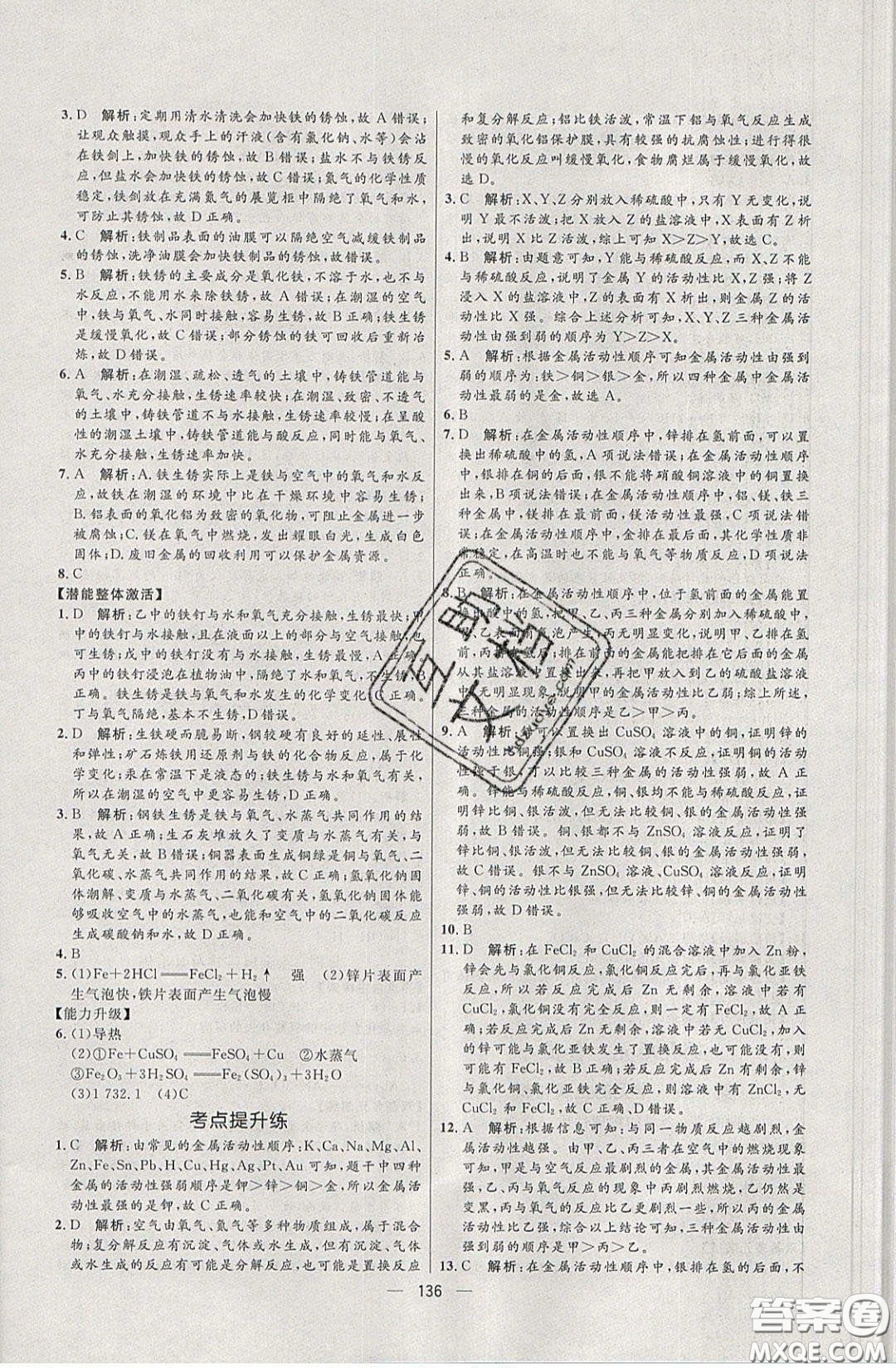 2020年亮點(diǎn)激活中學(xué)教材多元演練九年級(jí)化學(xué)下冊(cè)魯教版答案