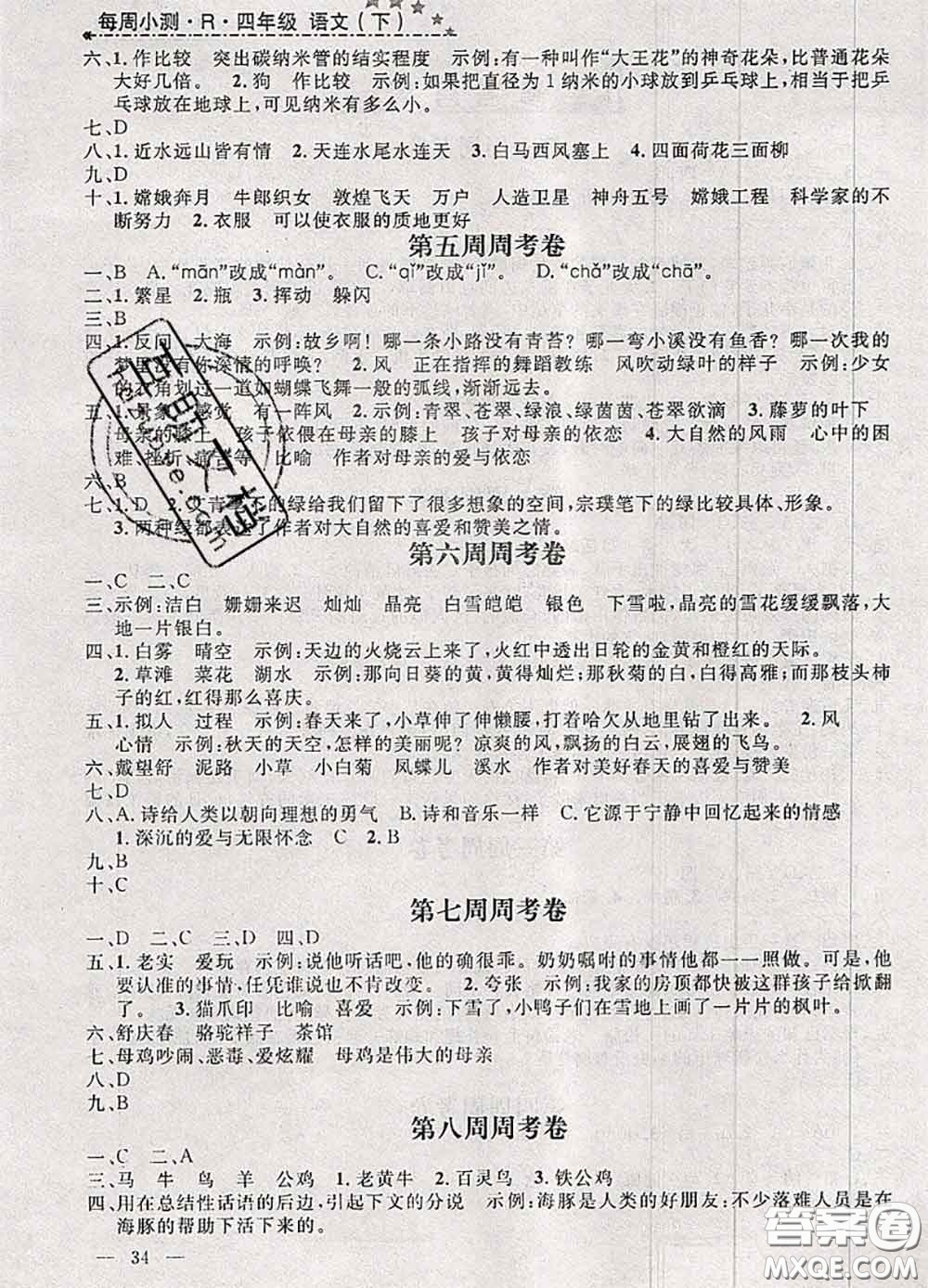 鐘書金牌2020春過關(guān)沖刺100分四年級語文下冊人教版答案