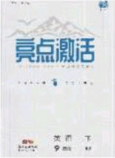 2020年亮點(diǎn)激活中學(xué)教材多元演練九年級(jí)英語下冊人教版答案