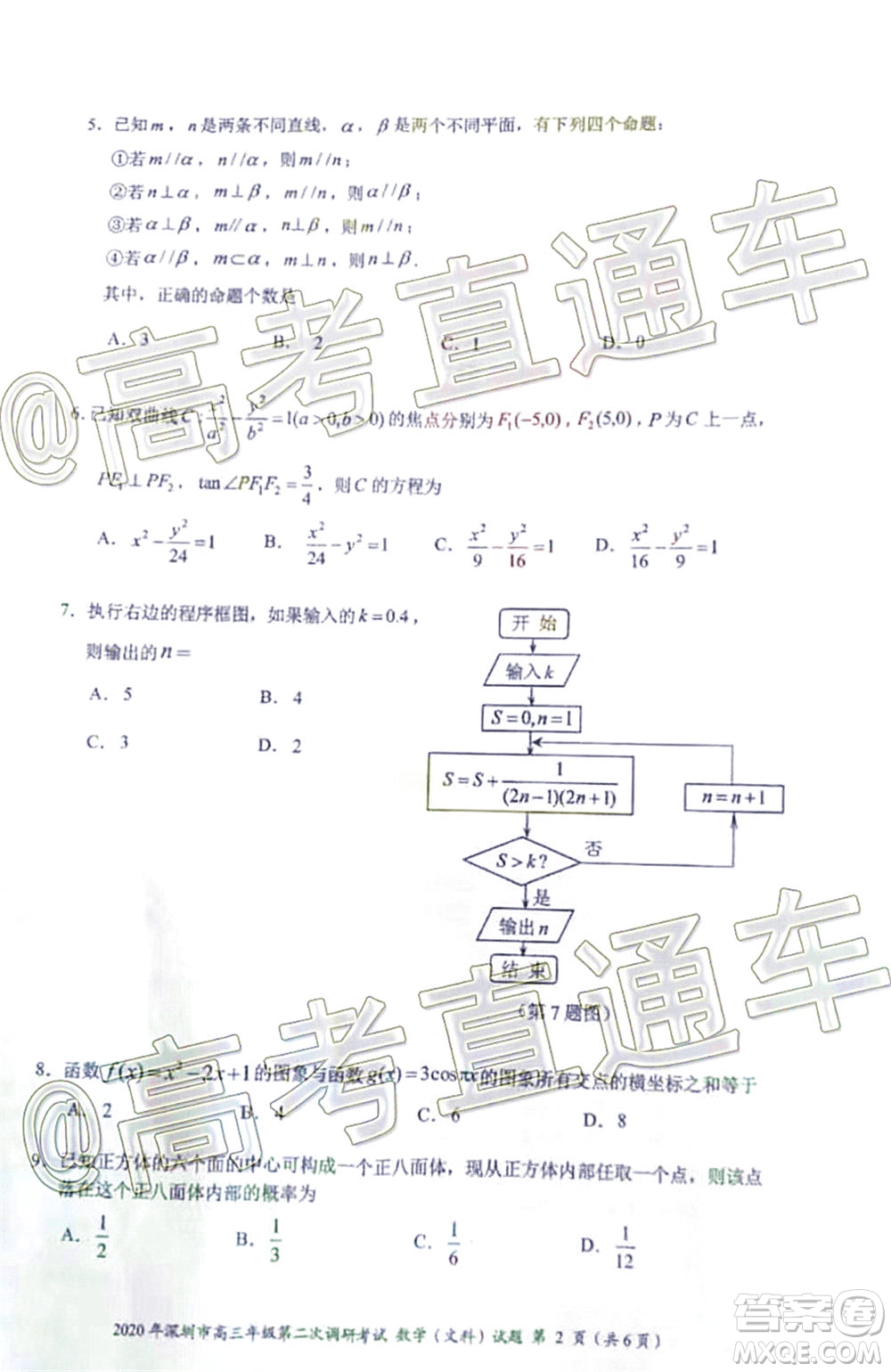 2020年深圳市高三年級第二次調研考試文科數(shù)學試題及答案