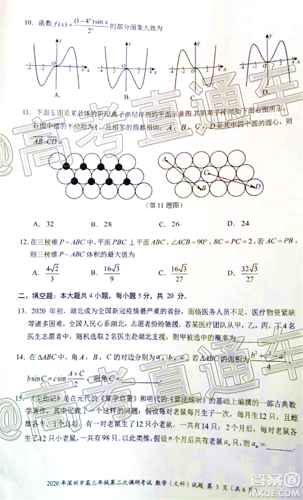 2020年深圳市高三年級第二次調研考試文科數(shù)學試題及答案