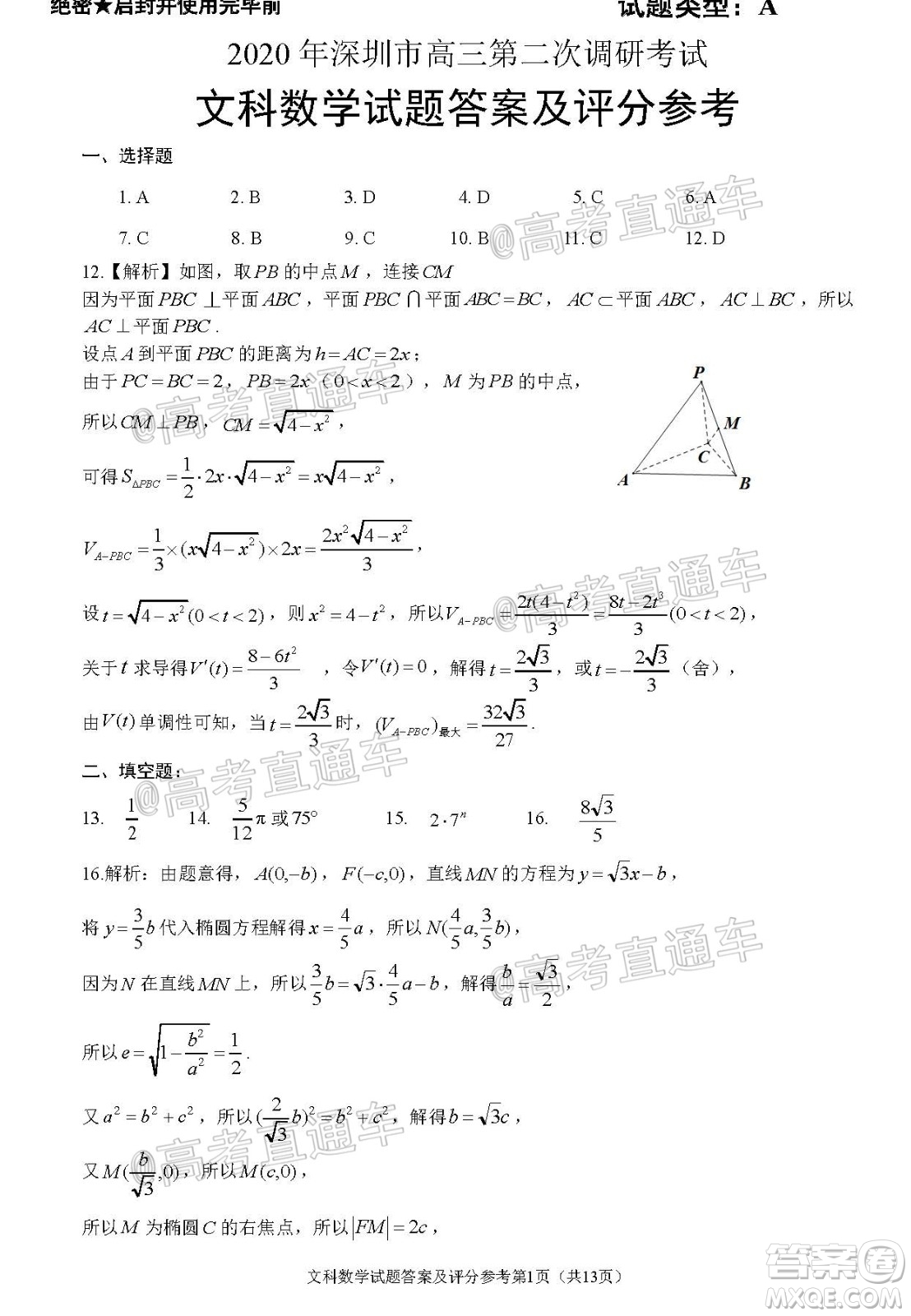 2020年深圳市高三年級第二次調研考試文科數(shù)學試題及答案