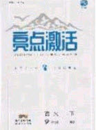 2020年亮點激活中學教材多元演練九年級語文下冊人教版答案