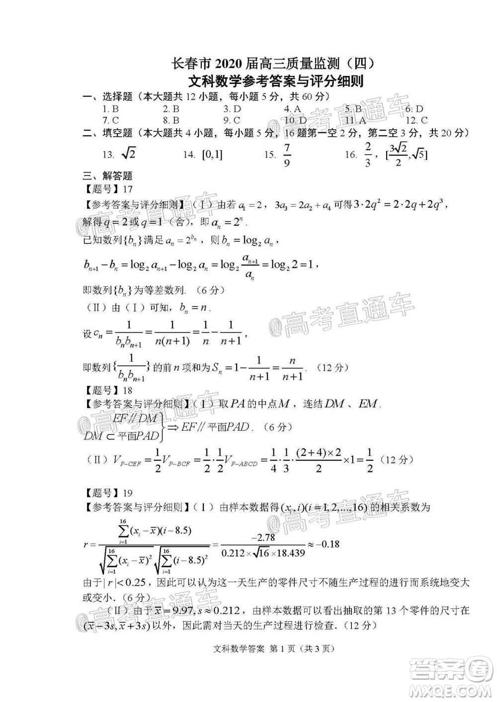 長春市2020屆高三質(zhì)量監(jiān)測四文科數(shù)學(xué)試題及答案