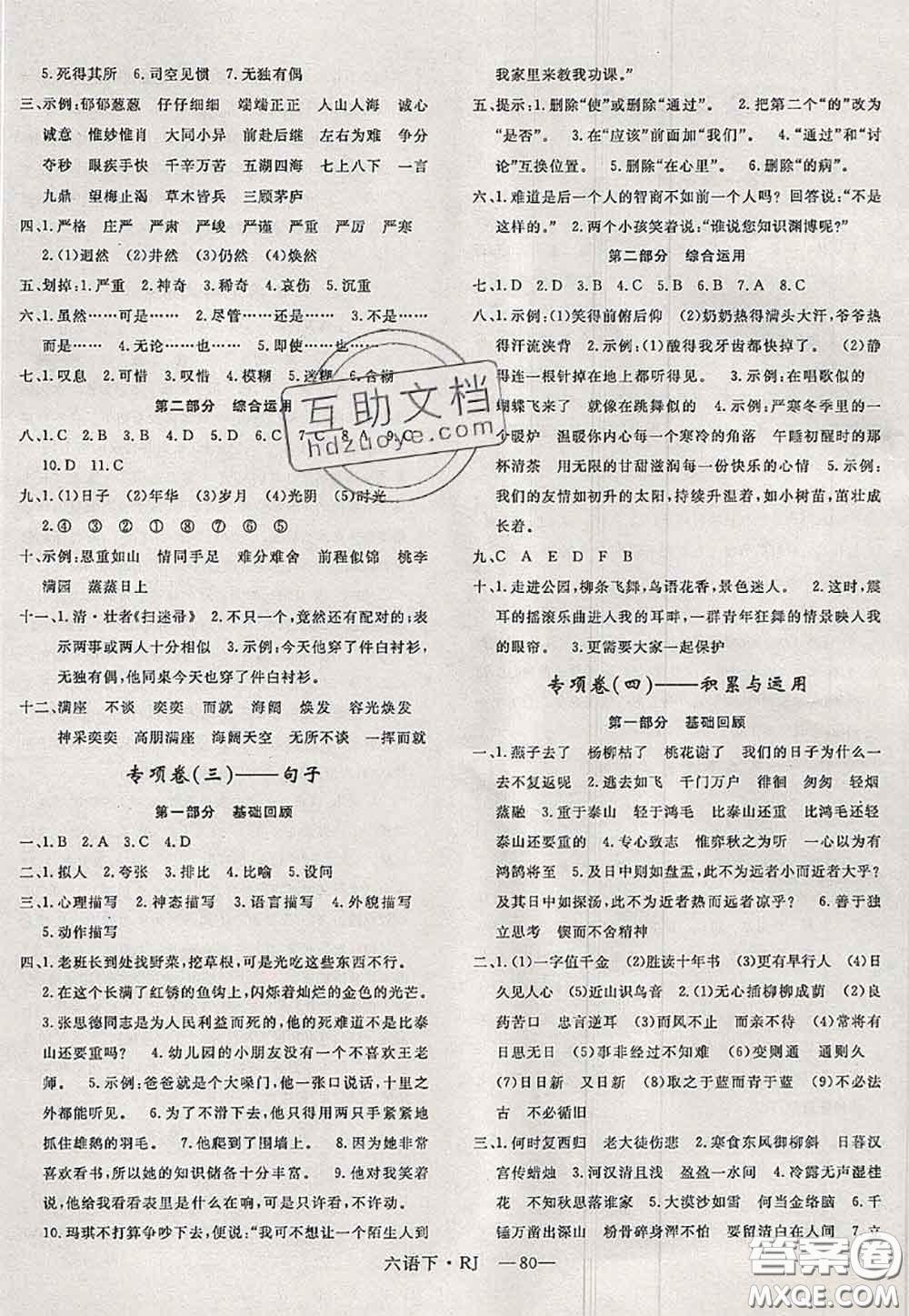 2020新版優(yōu)干線單元加期末卷六年級(jí)語(yǔ)文下冊(cè)人教版答案