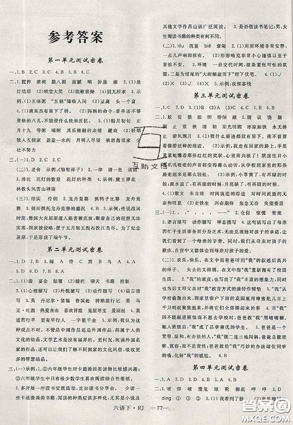 2020新版優(yōu)干線單元加期末卷六年級(jí)語(yǔ)文下冊(cè)人教版答案