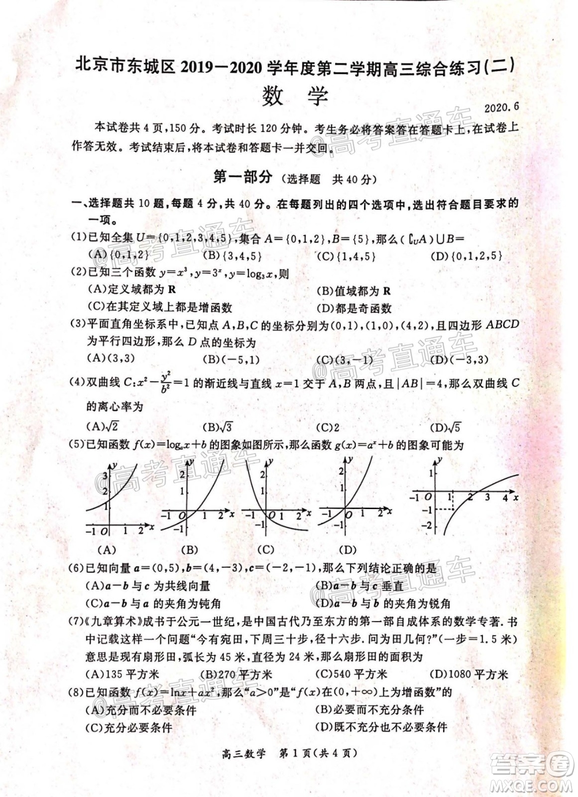 北京市東城區(qū)2019-2020學(xué)年度第二學(xué)期高三綜合練習(xí)二數(shù)學(xué)試題及答案