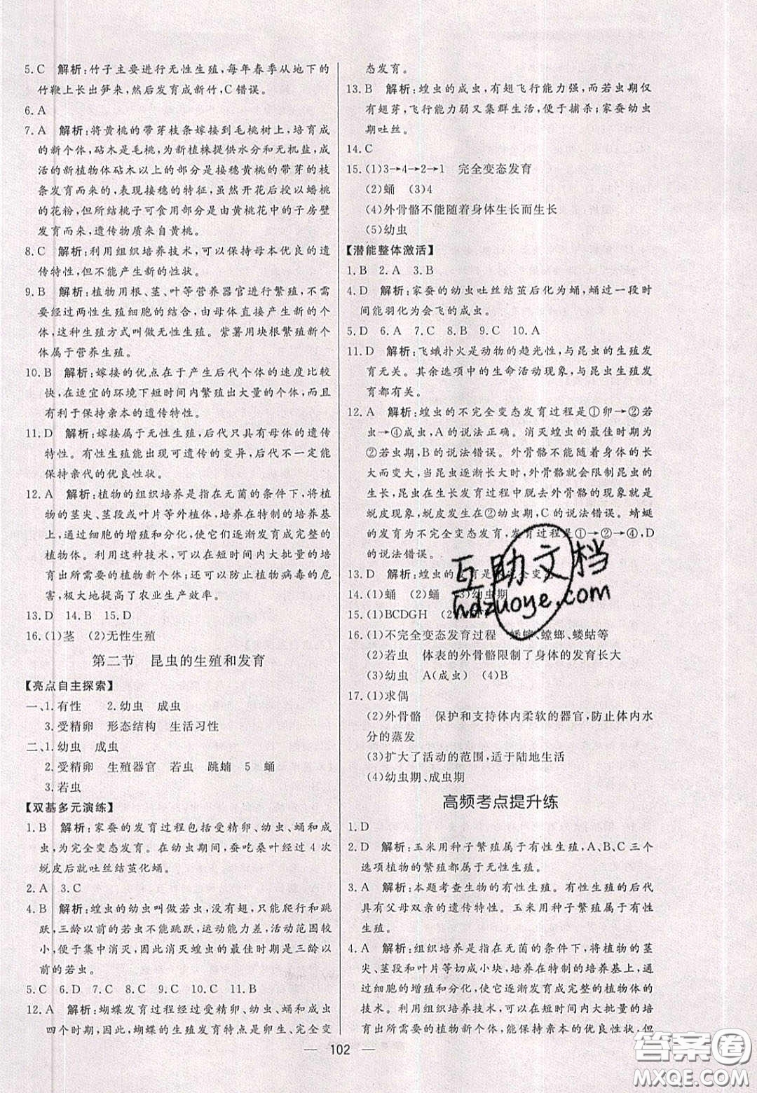 2020年亮點(diǎn)激活中學(xué)教材多元演練八年級生物下冊人教版答案