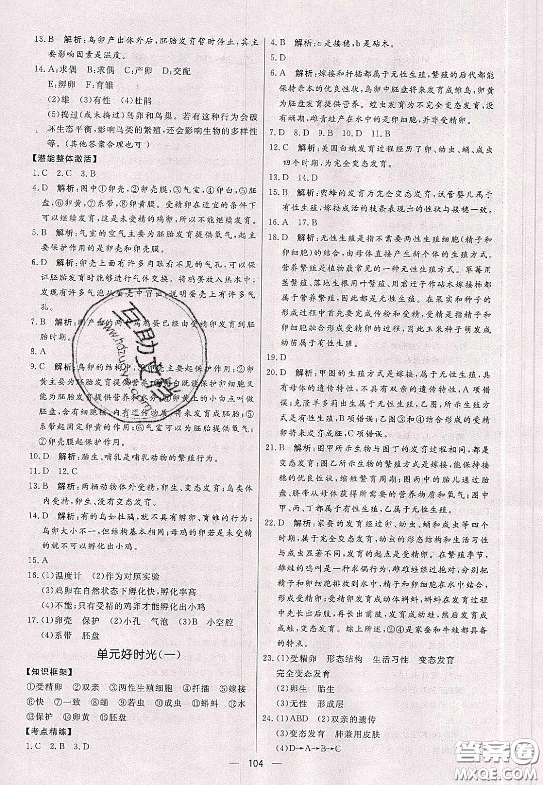 2020年亮點(diǎn)激活中學(xué)教材多元演練八年級生物下冊人教版答案