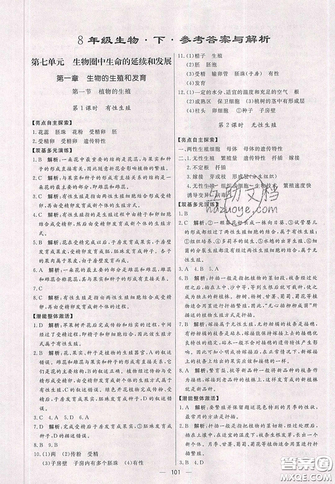 2020年亮點(diǎn)激活中學(xué)教材多元演練八年級生物下冊人教版答案