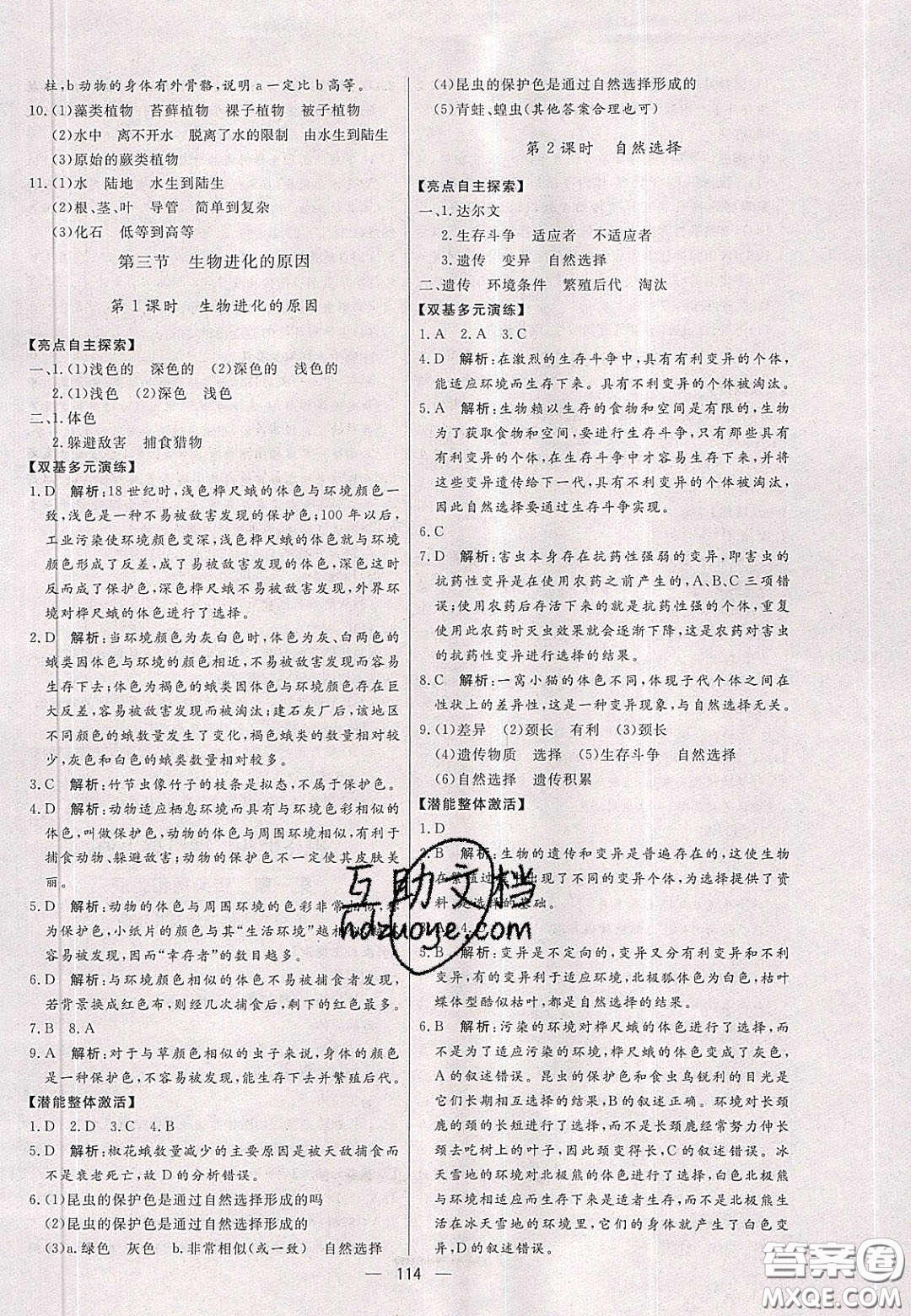 2020年亮點(diǎn)激活中學(xué)教材多元演練八年級生物下冊人教版答案