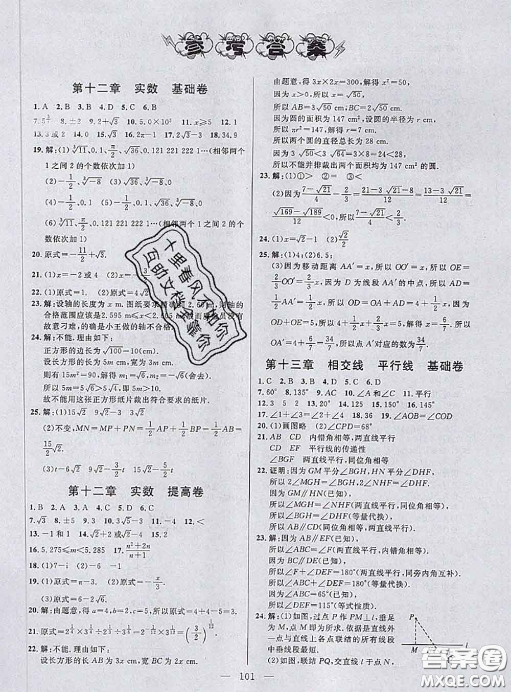 鐘書金牌2020春好題好卷過關(guān)沖刺100分七年級數(shù)學(xué)下冊上海專版答案