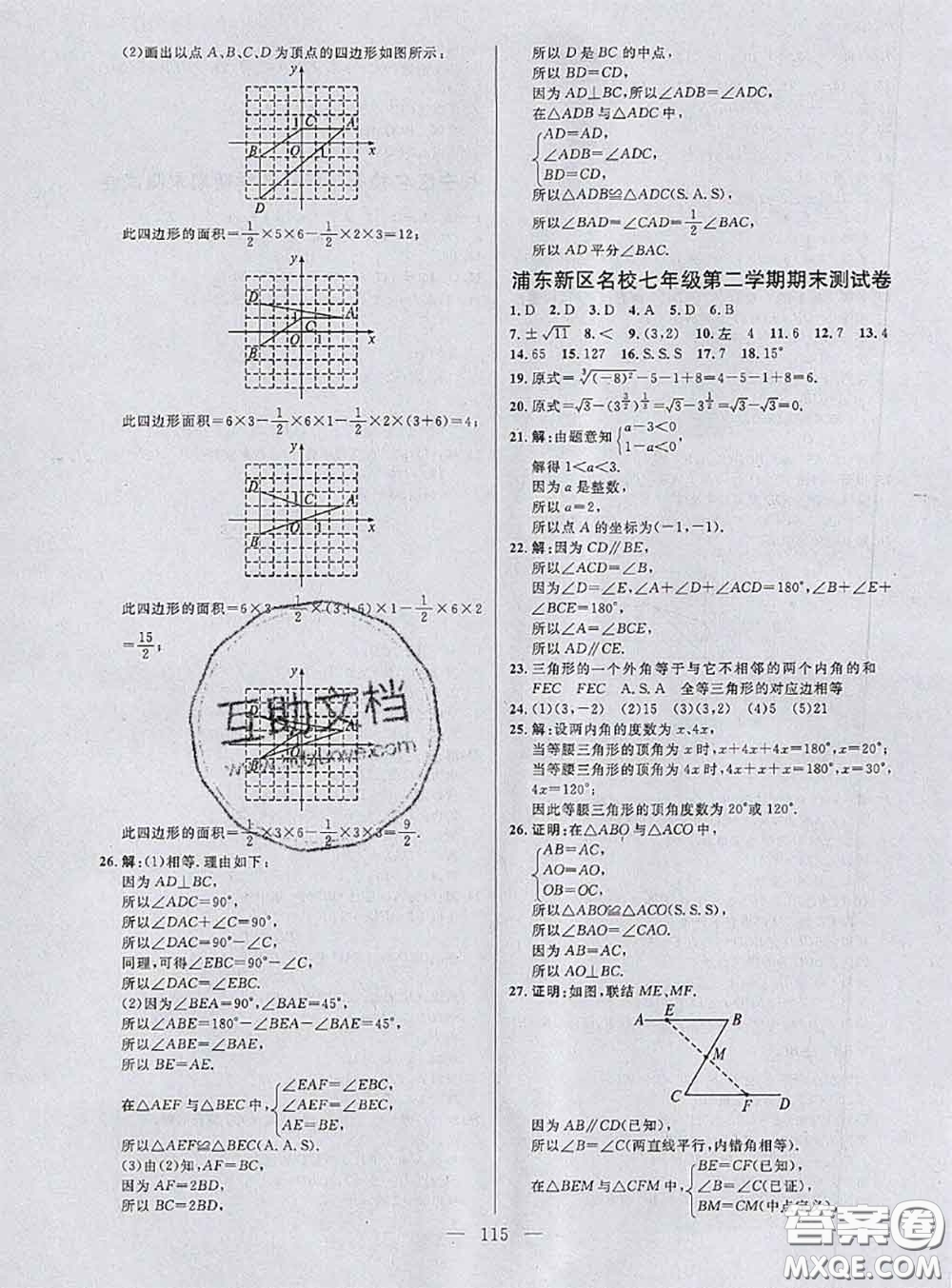 鐘書金牌2020春好題好卷過關(guān)沖刺100分七年級數(shù)學(xué)下冊上海專版答案