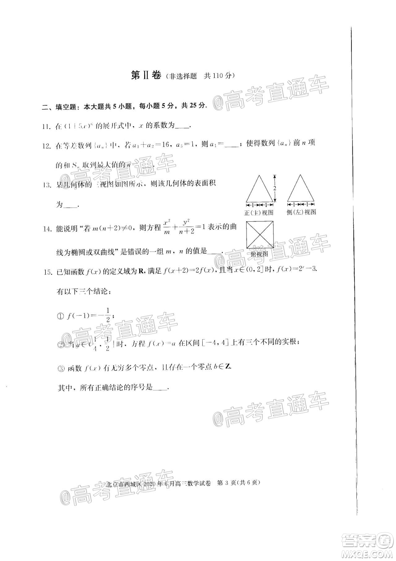 2020年6月北京市西城區(qū)高三模擬測(cè)試數(shù)學(xué)試題及答案