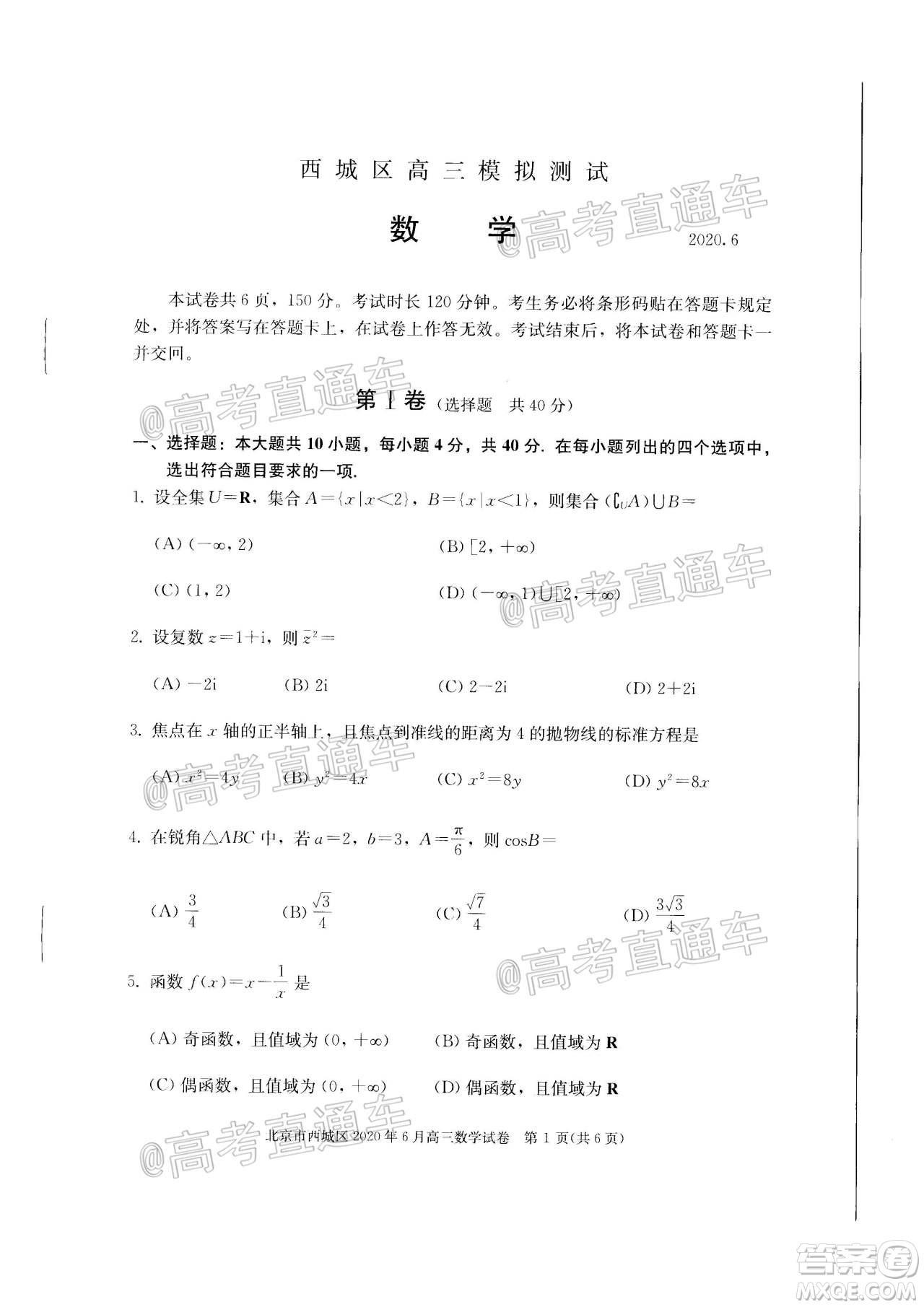 2020年6月北京市西城區(qū)高三模擬測(cè)試數(shù)學(xué)試題及答案