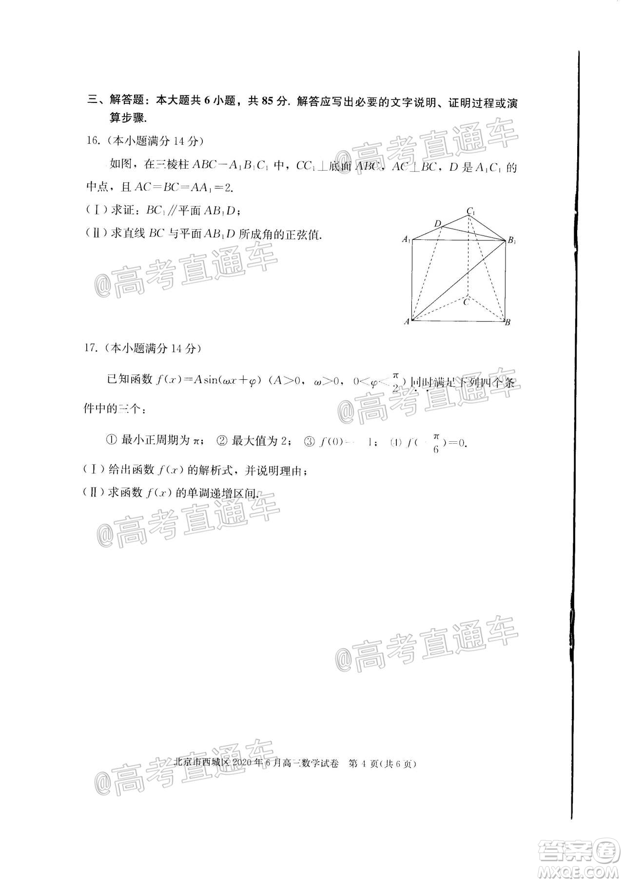 2020年6月北京市西城區(qū)高三模擬測(cè)試數(shù)學(xué)試題及答案