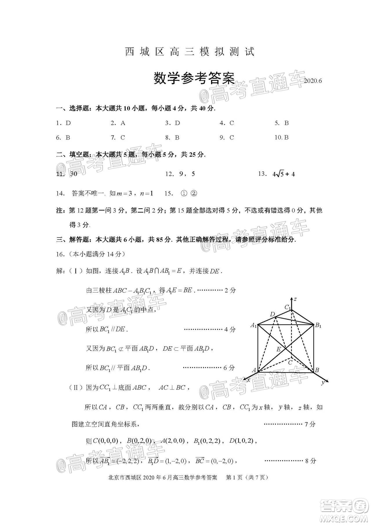 2020年6月北京市西城區(qū)高三模擬測(cè)試數(shù)學(xué)試題及答案