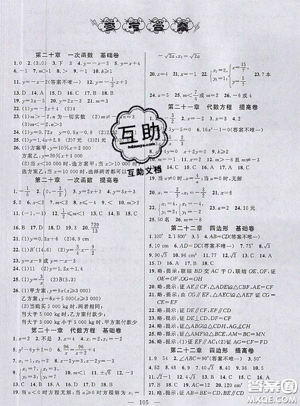 鐘書金牌2020春好題好卷過關(guān)沖刺100分八年級(jí)數(shù)學(xué)下冊上海專版答案