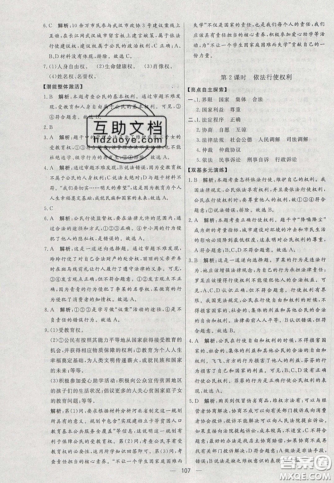 2020年亮點(diǎn)激活中學(xué)教材多元演練八年級(jí)道德與法治下冊(cè)人教版答案