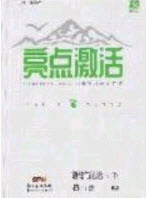 2020年亮點(diǎn)激活中學(xué)教材多元演練八年級(jí)道德與法治下冊(cè)人教版答案