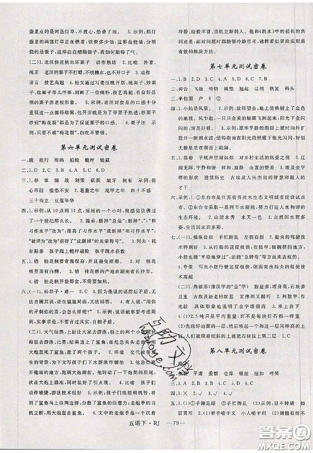 2020新版優(yōu)干線單元加期末卷五年級(jí)語(yǔ)文下冊(cè)人教版答案