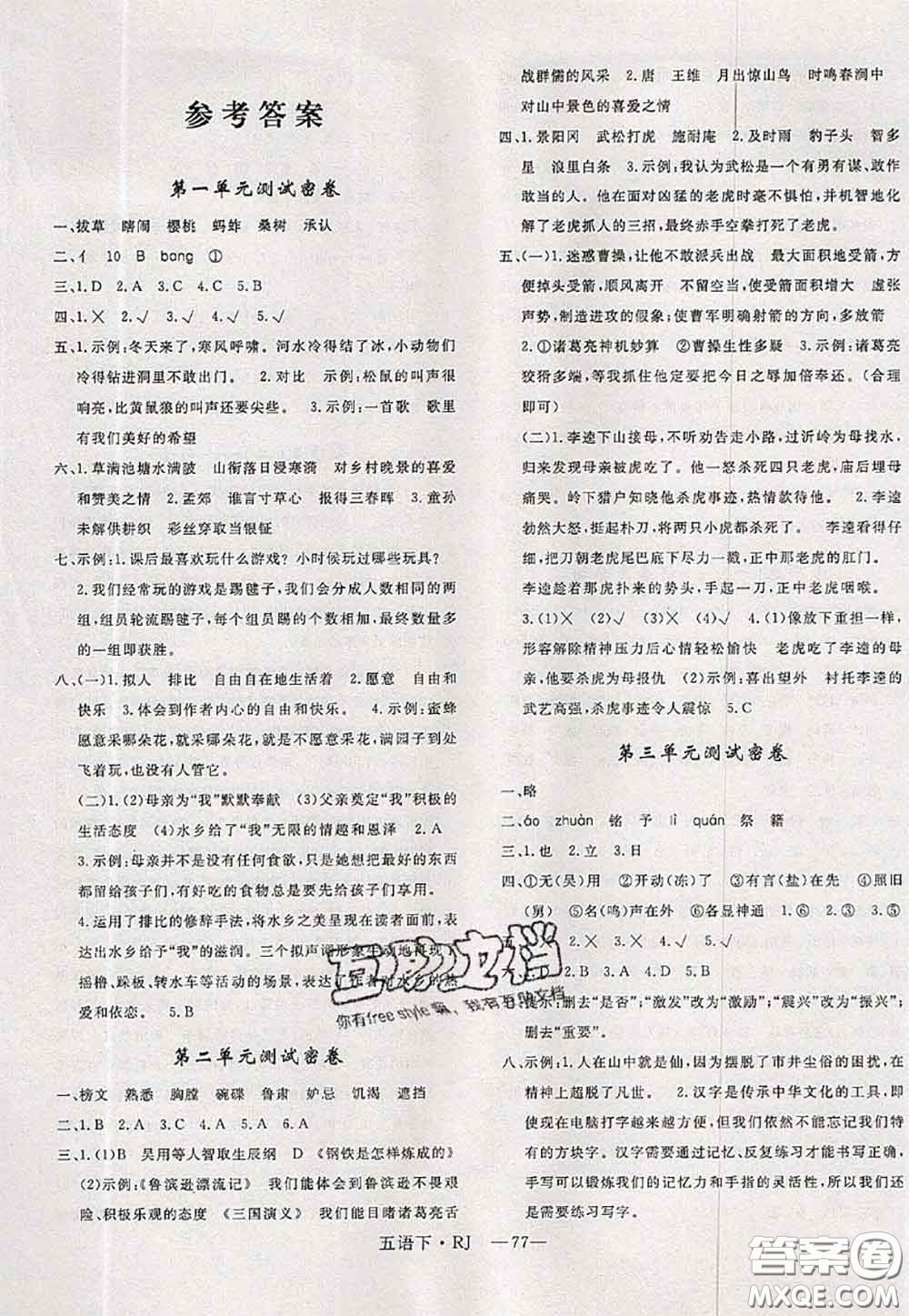 2020新版優(yōu)干線單元加期末卷五年級(jí)語(yǔ)文下冊(cè)人教版答案