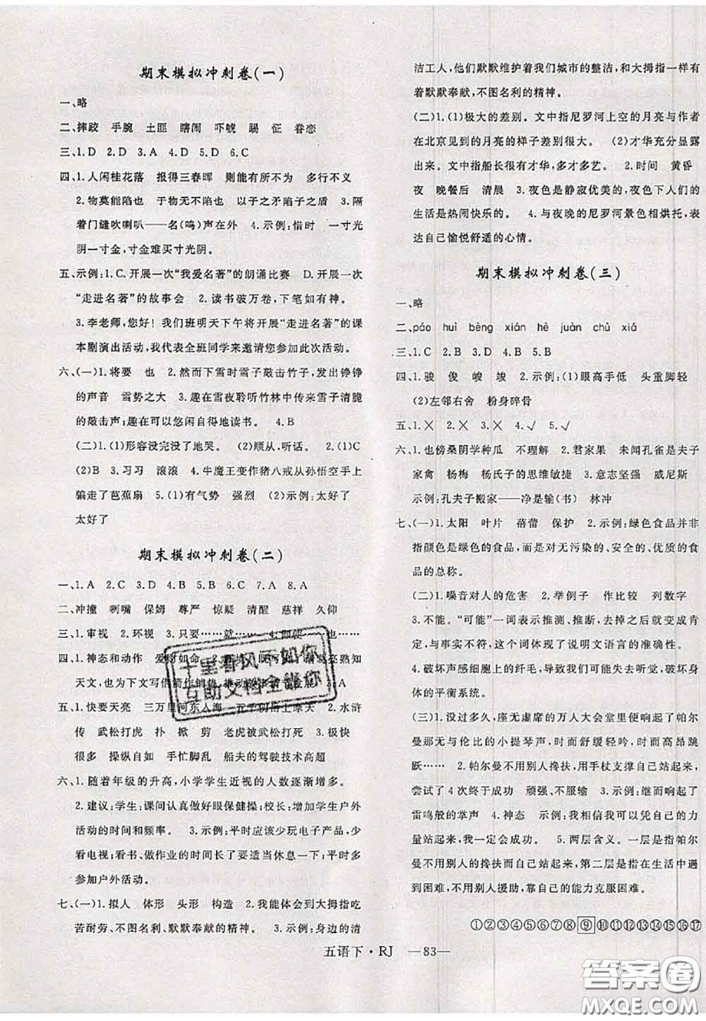 2020新版優(yōu)干線單元加期末卷五年級(jí)語(yǔ)文下冊(cè)人教版答案