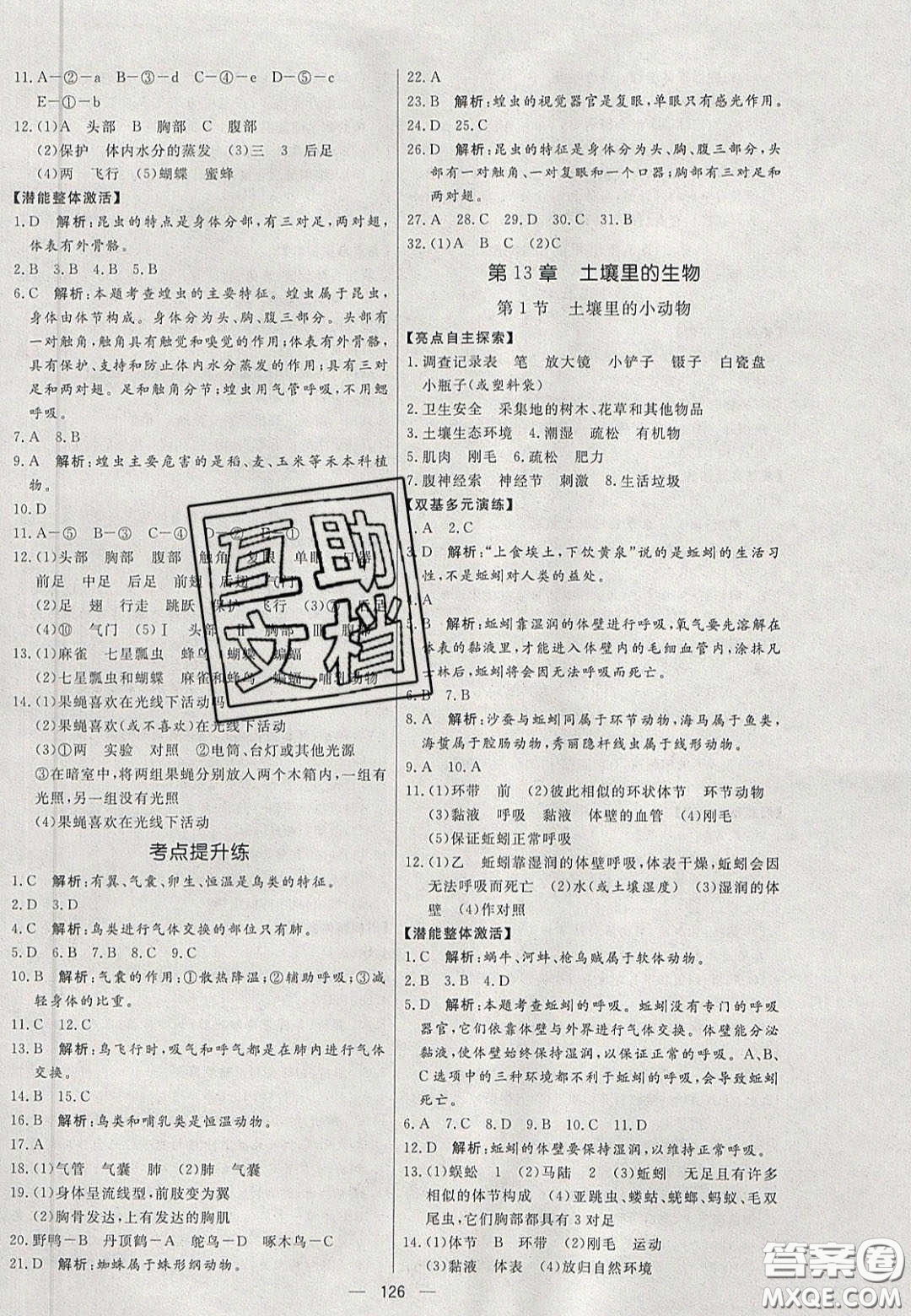 2020年亮點(diǎn)激活中學(xué)教材多元演練七年級(jí)生物下冊(cè)蘇科版答案