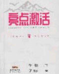 2020年亮點(diǎn)激活中學(xué)教材多元演練七年級(jí)生物下冊(cè)蘇科版答案