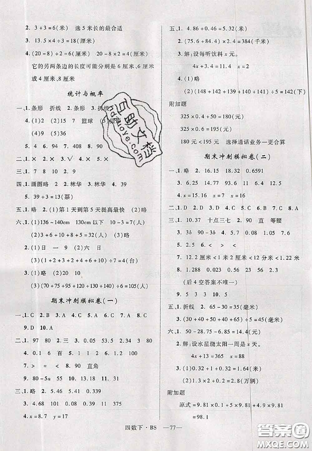 2020新版優(yōu)干線單元加期末卷四年級數(shù)學(xué)下冊北師版答案