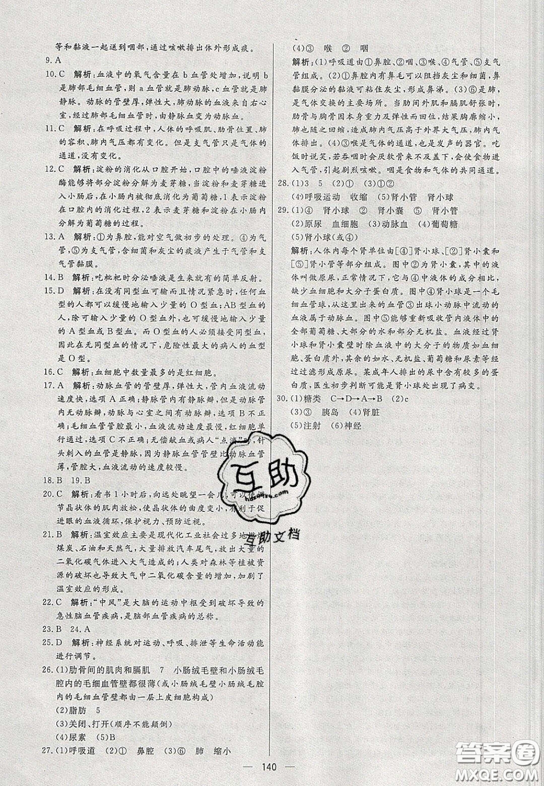 2020年亮點激活中學(xué)教材多元演練七年級生物下冊人教版答案