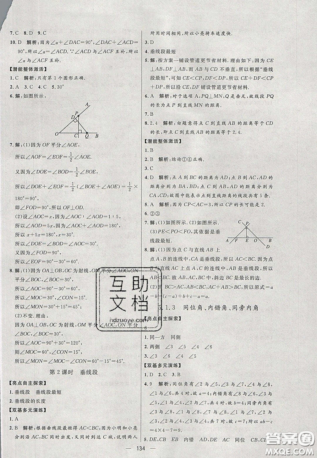 2020年亮點激活中學教材多元演練七年級數(shù)學下冊人教版答案