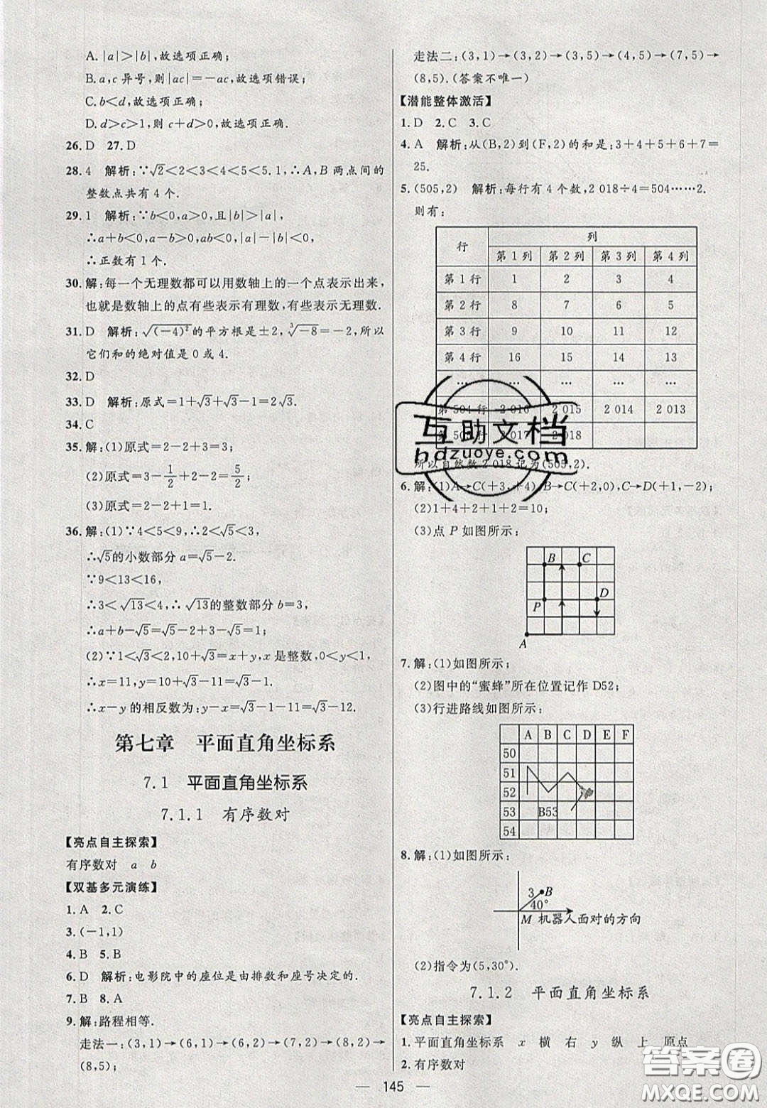 2020年亮點激活中學教材多元演練七年級數(shù)學下冊人教版答案