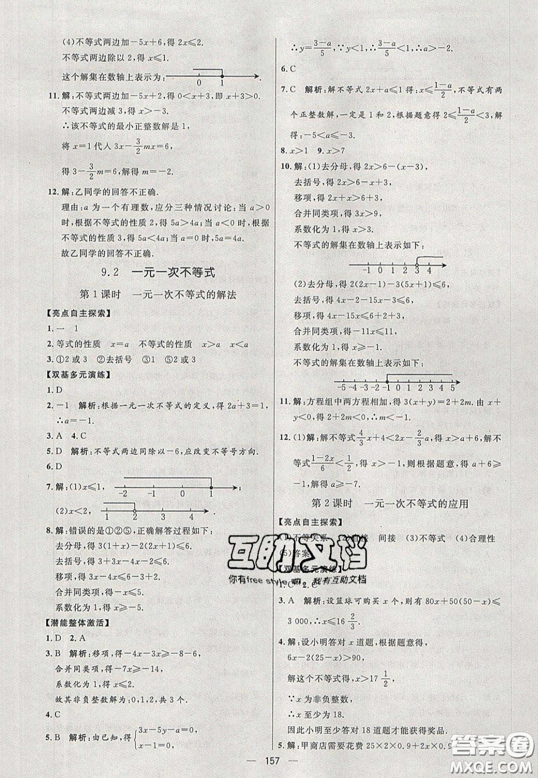 2020年亮點激活中學教材多元演練七年級數(shù)學下冊人教版答案