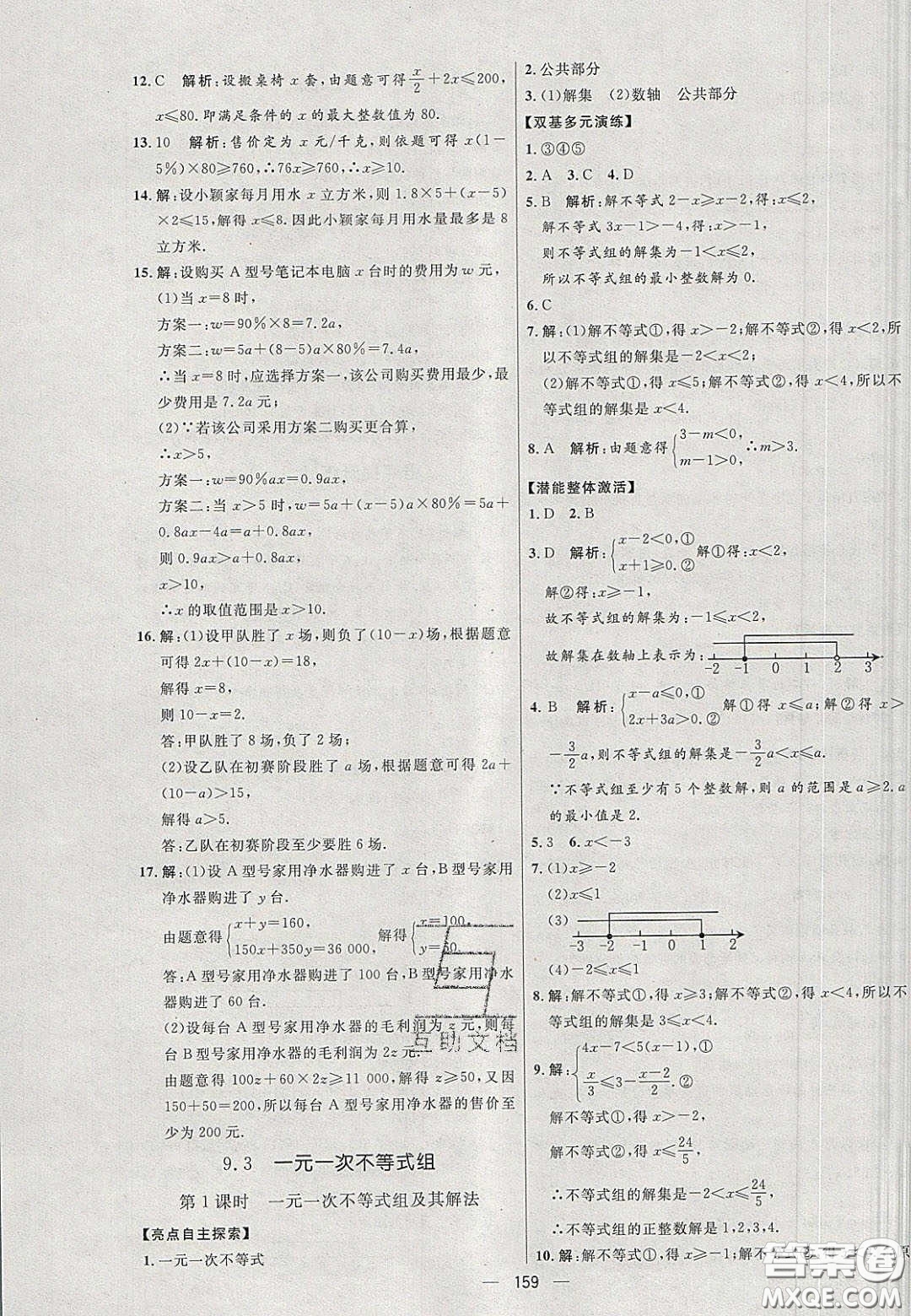 2020年亮點激活中學教材多元演練七年級數(shù)學下冊人教版答案