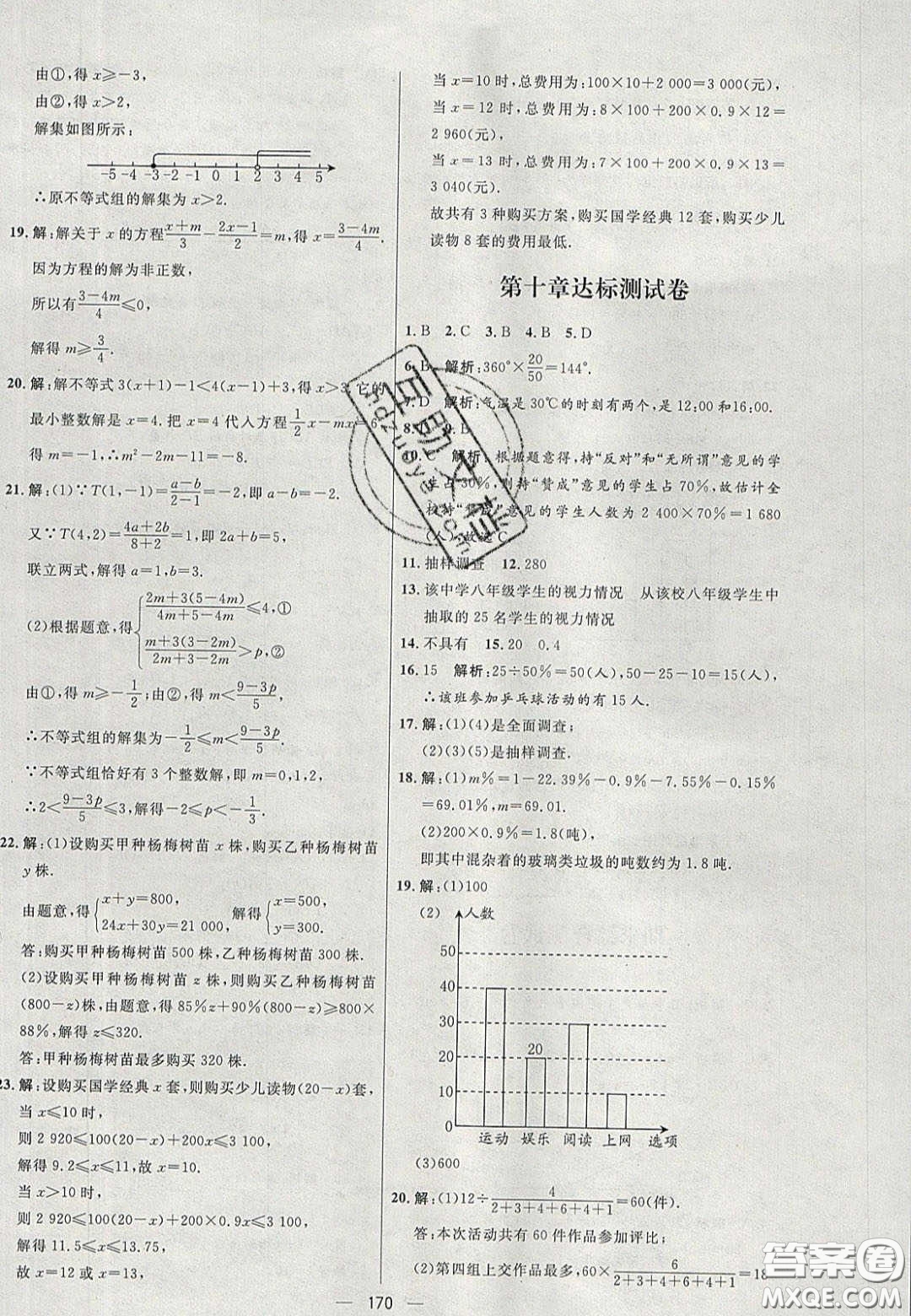 2020年亮點激活中學教材多元演練七年級數(shù)學下冊人教版答案