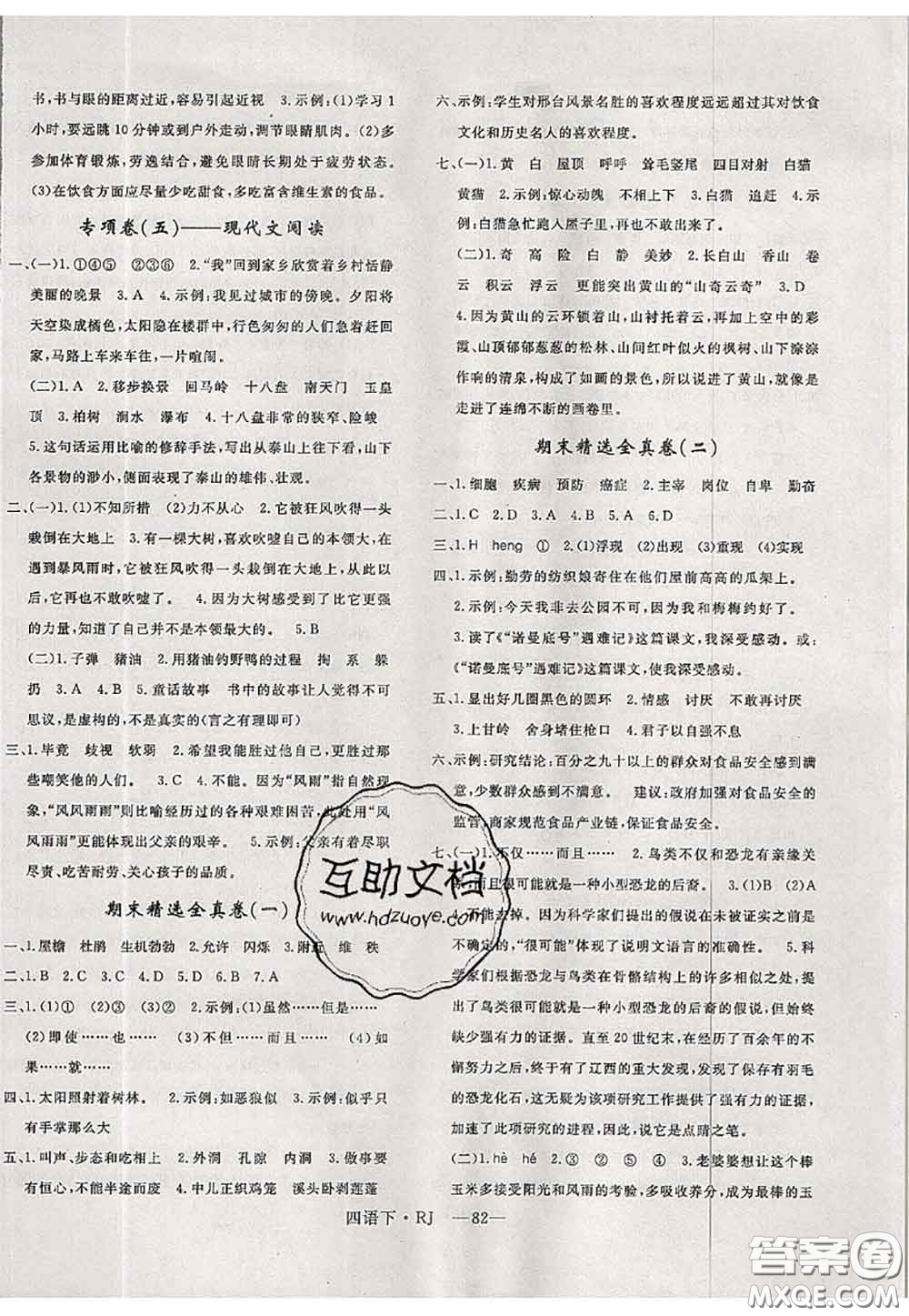 2020新版優(yōu)干線單元加期末卷四年級(jí)語文下冊(cè)人教版答案