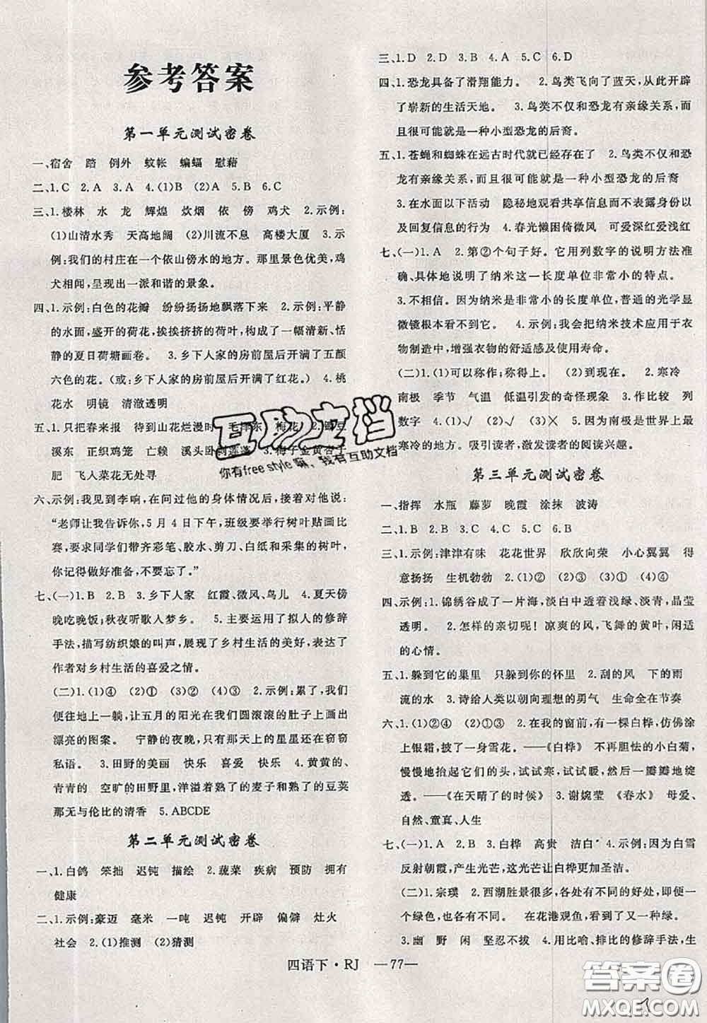 2020新版優(yōu)干線單元加期末卷四年級(jí)語文下冊(cè)人教版答案