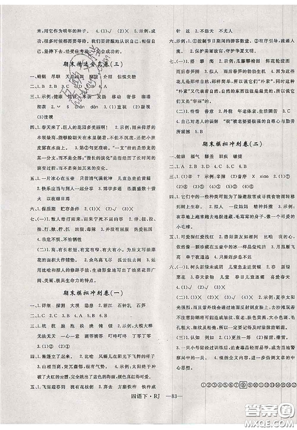 2020新版優(yōu)干線單元加期末卷四年級(jí)語文下冊(cè)人教版答案