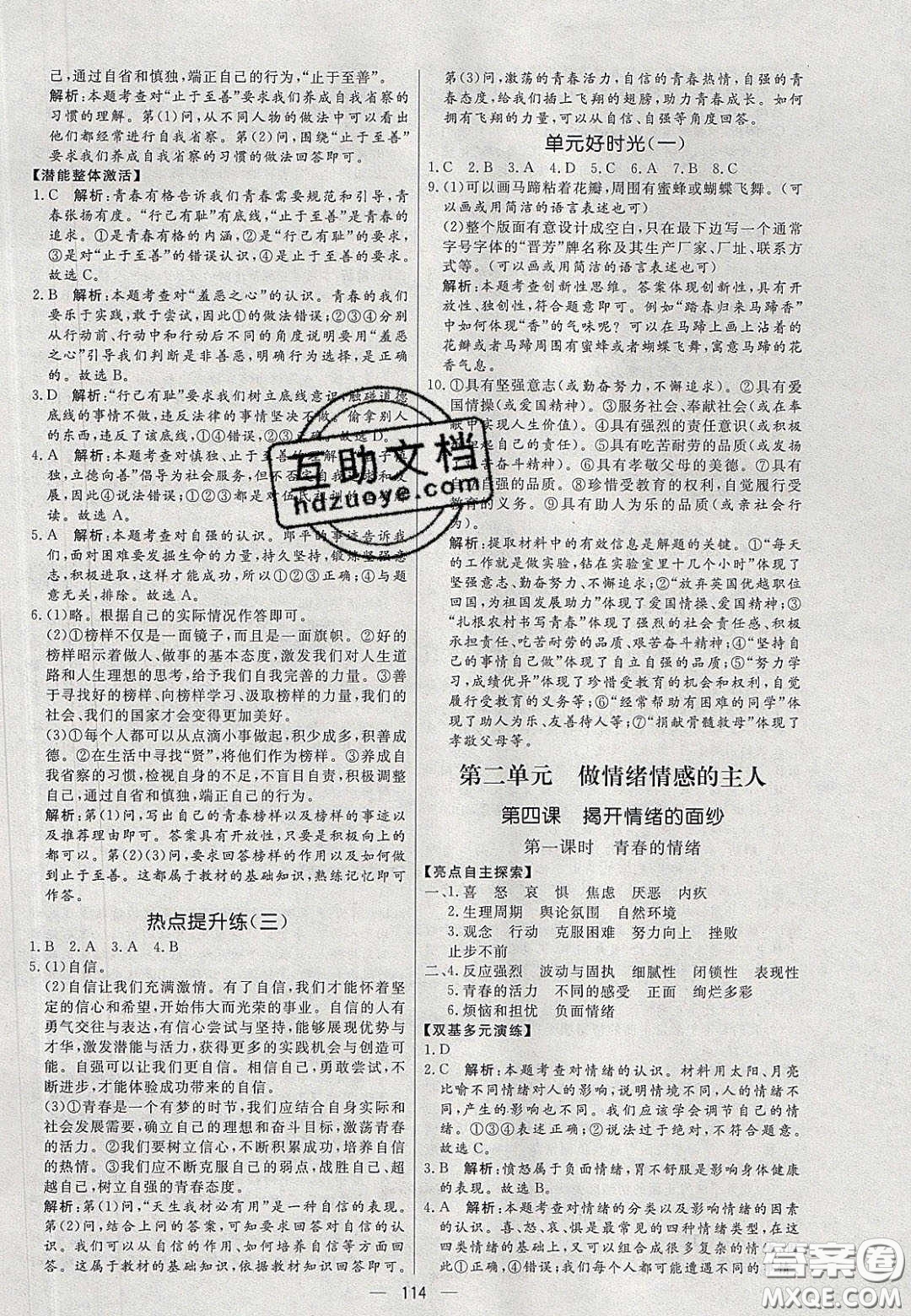 2020年亮點激活中學教材多元演練七年級道德與法治下冊人教版答案