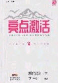 2020年亮點激活中學教材多元演練七年級道德與法治下冊人教版答案