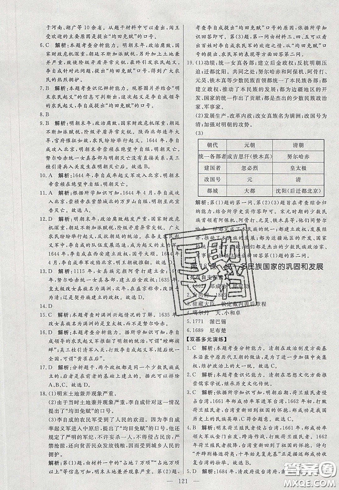 2020年亮點(diǎn)激活中學(xué)教材多元演練七年級(jí)歷史下冊(cè)人教版答案