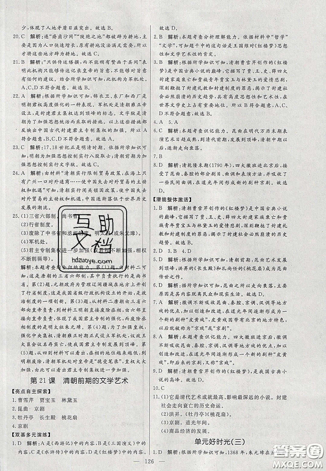 2020年亮點(diǎn)激活中學(xué)教材多元演練七年級(jí)歷史下冊(cè)人教版答案